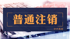 普通注銷(xiāo)