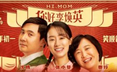 《你好，李煥英》和《贅婿》，讓你明白...